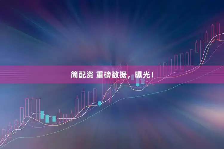简配资 重磅数据，曝光！