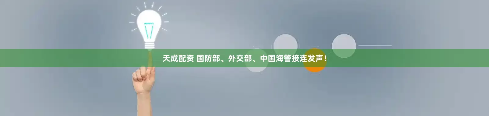 天成配资 国防部、外交部、中国海警接连发声！