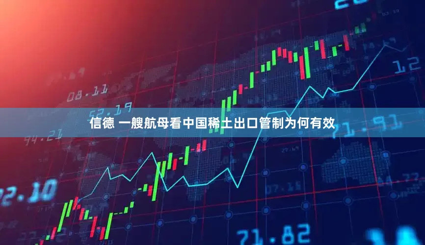 信德 一艘航母看中国稀土出口管制为何有效