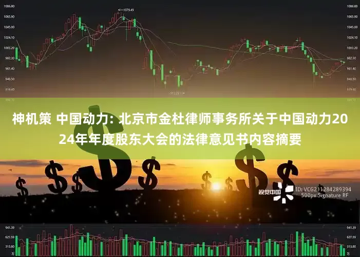 神机策 中国动力: 北京市金杜律师事务所关于中国动力2024年年度股东大会的法律意见书内容摘要