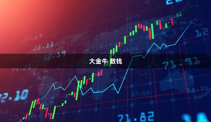 大金牛 数钱