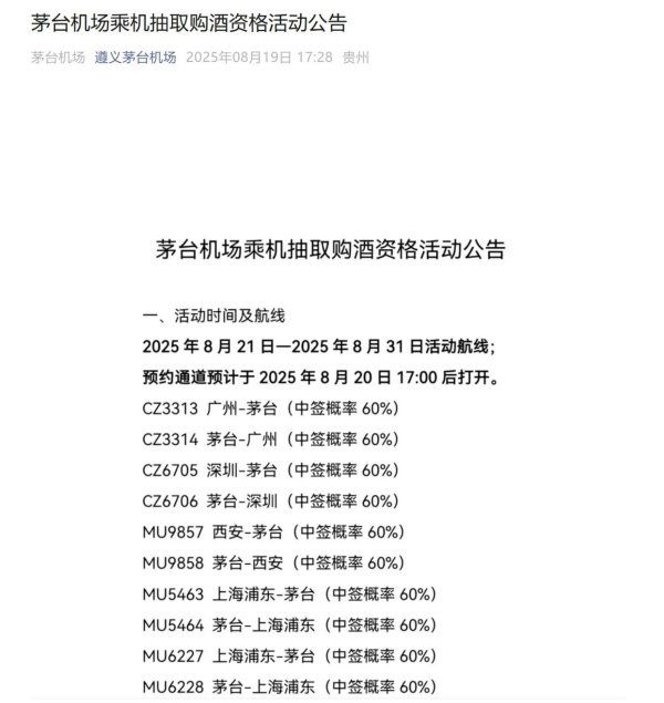 创元网配资 茅台机场再推乘机抽飞天活动，中签率60%