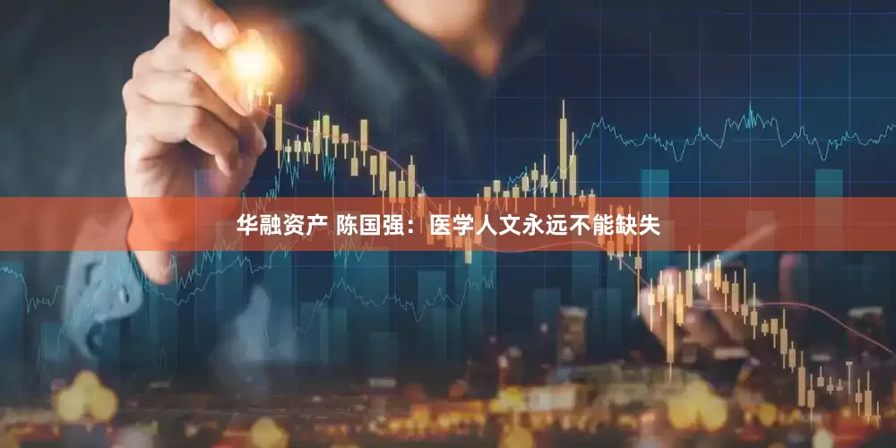 华融资产 陈国强：医学人文永远不能缺失