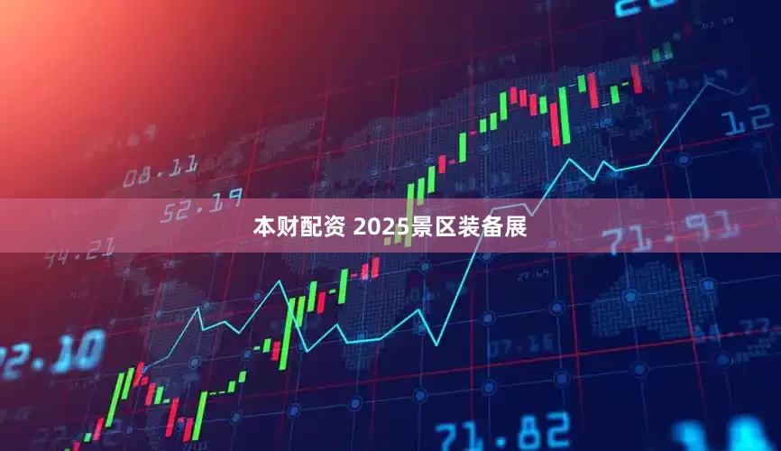 本财配资 2025景区装备展