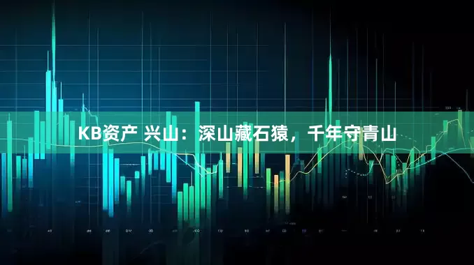 KB资产 兴山：深山藏石猿，千年守青山
